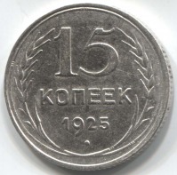 монета 15 копеек 1925 - вид 1 миниатюра